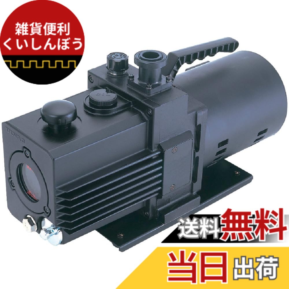【送料無料】アルバック(Ulvac) 油回転真空ポンプ スーパーデラックスタイプ GLD-051 色：ブラック、サイズ：165.5x395x222.5mm｜雑貨便利くいしんぼう