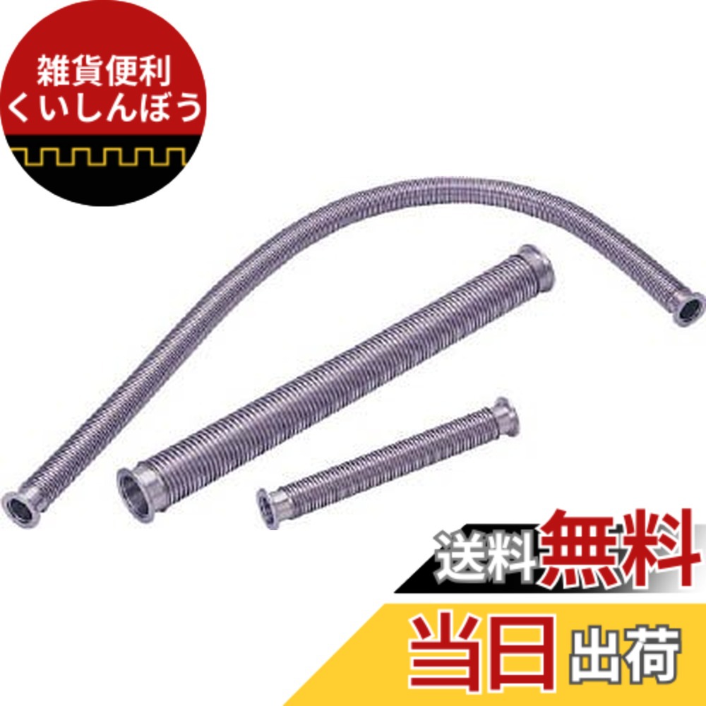 【送料無料】ULVAC フレキシブルチューブ(KF-40x500mm) ZSTK040500