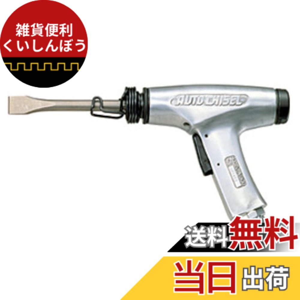 【貨物輸送無料】NITTO(日東工器) オートチゼル A-302 大いさ：小型