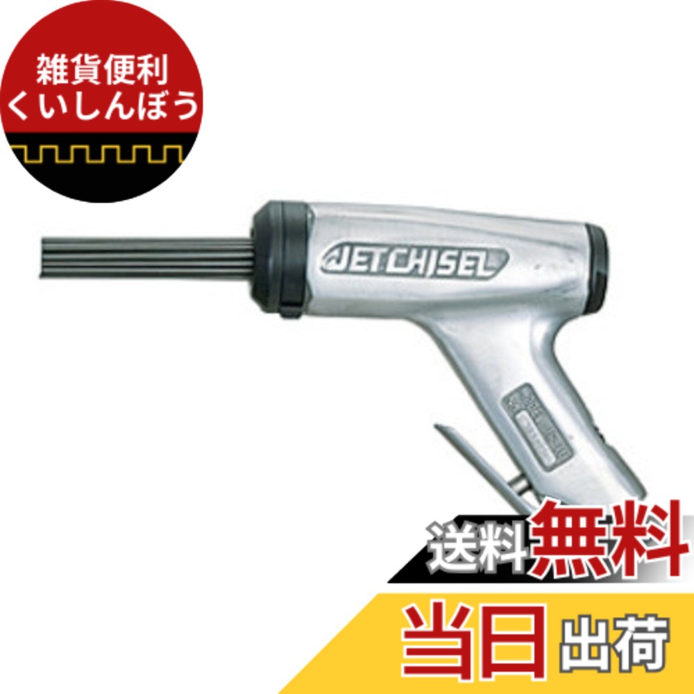 【貨物輸送無料】NITTO(日東工器) ジェットタガネ JC-16