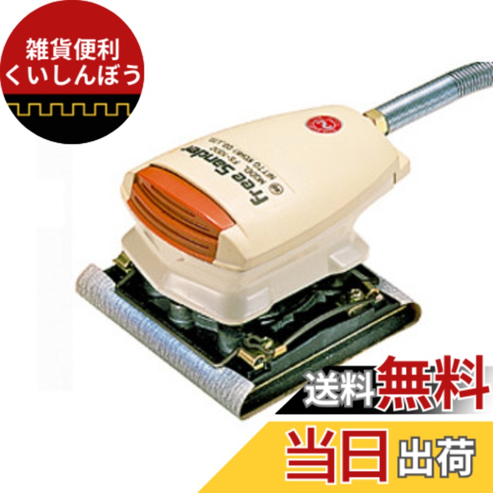 【貨物輸送無料】NITTO(日東工器) フリーサンダー FS-100C