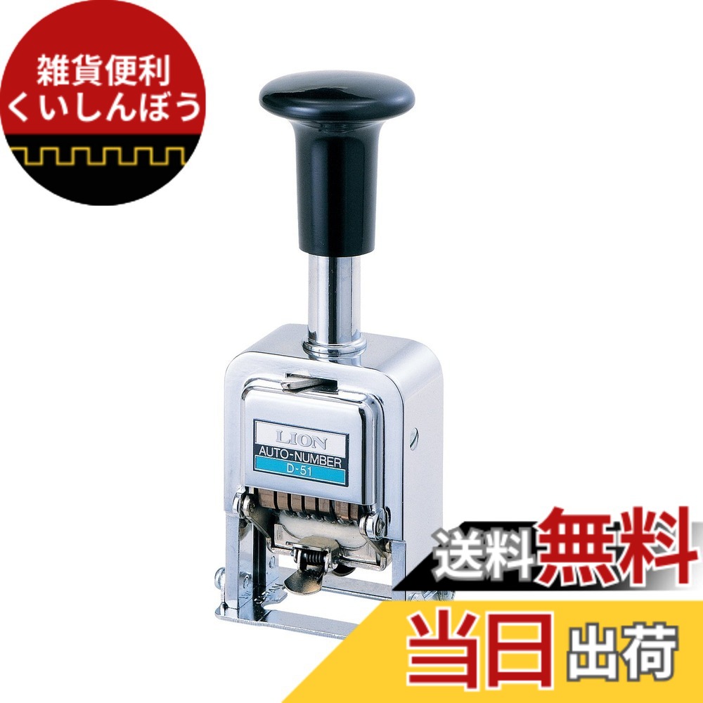 【送料無料】ライオン事務器 ナンバリング D型 サイズ：10センチメートル x 10センチメートル