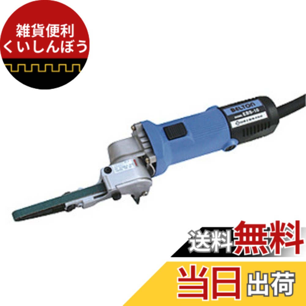 【貨物輸送無料】NITTO(日東工器) 電動ベルトン10型 EBS-10 大きさ：胴締め大きさ:10x330