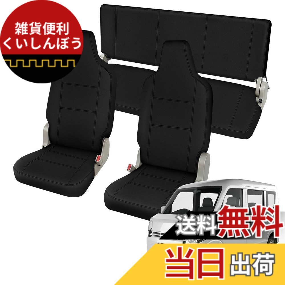 【送料無料】車用 シートカバー 運転席 助手席 後部座席 全席セット シート保護カバー 専用設計 防水 滑り止め 品質 ブラック 色:ブラック、サイズ:エブリィバン H27-R6|雑貨便利くいしんぼう