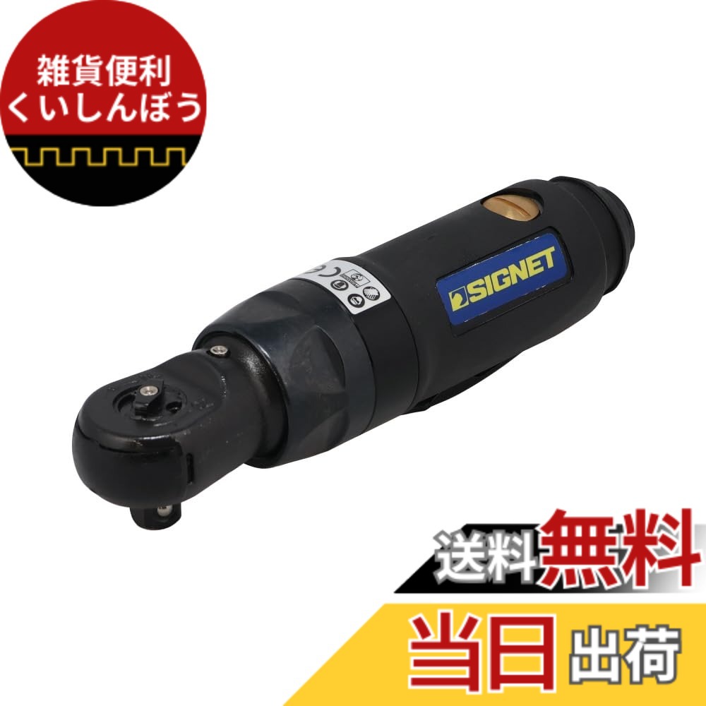 【貨物輸送無料】SIGNET(シグネット) 差込角3/8DR エアーインパクトラチェットレンチ 65208 色：ー