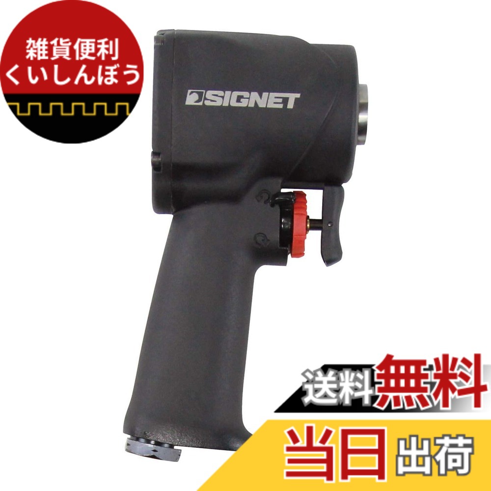 【貨物輸送無料】SIGNET(シグネット) 3/8・1/2差込兼用 最大限度トルク746Nｍ 軽さ小型印字機 エアーインパクトレンチセット 65340 黒いこと 色：黒いこと