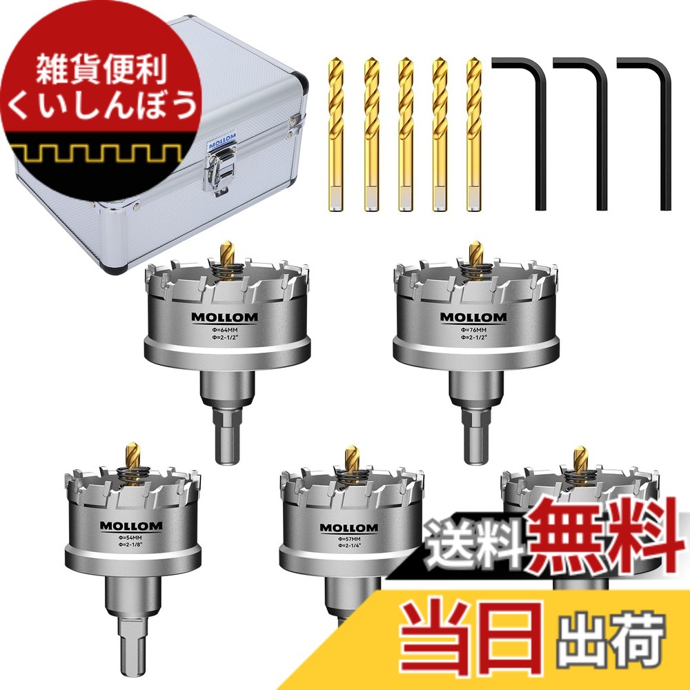 【貨物輸送無料】Mollom 高耐久超硬ホールソー、パイロットドリルビット2個、広座敷切り手はステンレス鋼鋼、軟鋼、鉄、銅、金管楽器、可塑性物質を撥ねのけるします 色：しろがね色、大きさ：5本のせん孔機書き割り(54-76粍)