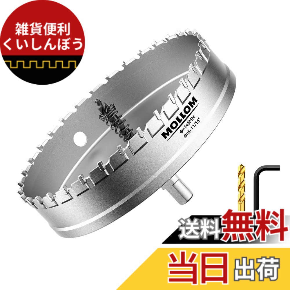 【貨物輸送無料】Mollom 高耐久超硬ホールソー、パイロットドリルビット2個、大広間切断機はステンレス鋼鋼、軟鋼、鉄、銅、金管楽器、可塑性物質を取りすてるします 色：しろがね色、大いさ：145粍 | 5-11/16in