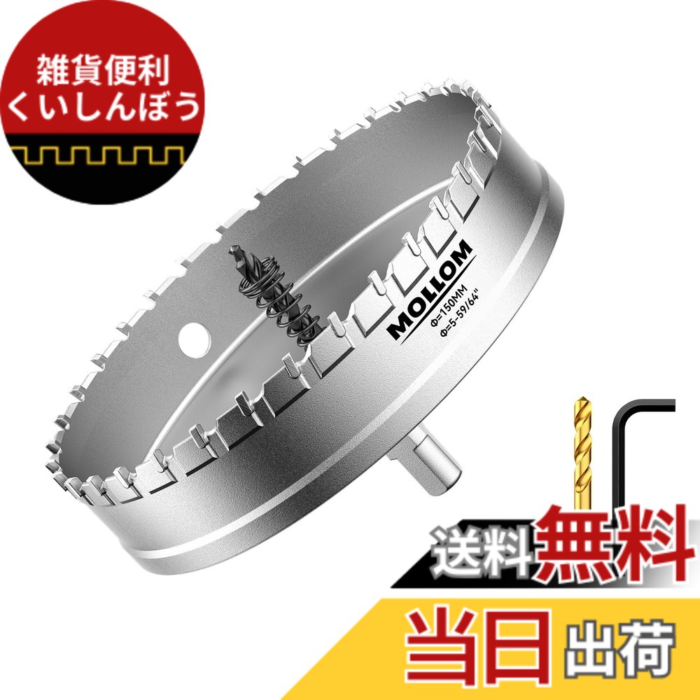 【貨物輸送無料】Mollom 高耐久超硬ホールソー、パイロットドリルビット2個、大広間切断機はステンレス鋼鋼、軟鋼、鉄、銅、金管楽器、可塑性物質を取りすてるします 色：しろがね色、大いさ：152粍 | 6in