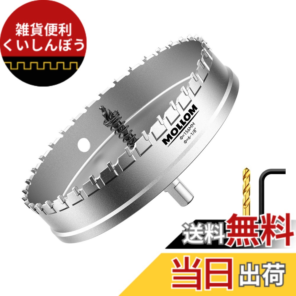 【貨物輸送無料】Mollom 高耐久超硬ホールソー、パイロットドリルビット2個、広座敷切り手はステンレス鋼鋼、軟鋼、鉄、銅、金管楽器、可塑性物質を撥ねのけるします 色：しろがね色、大きさ：156粍 | 6-1/8in