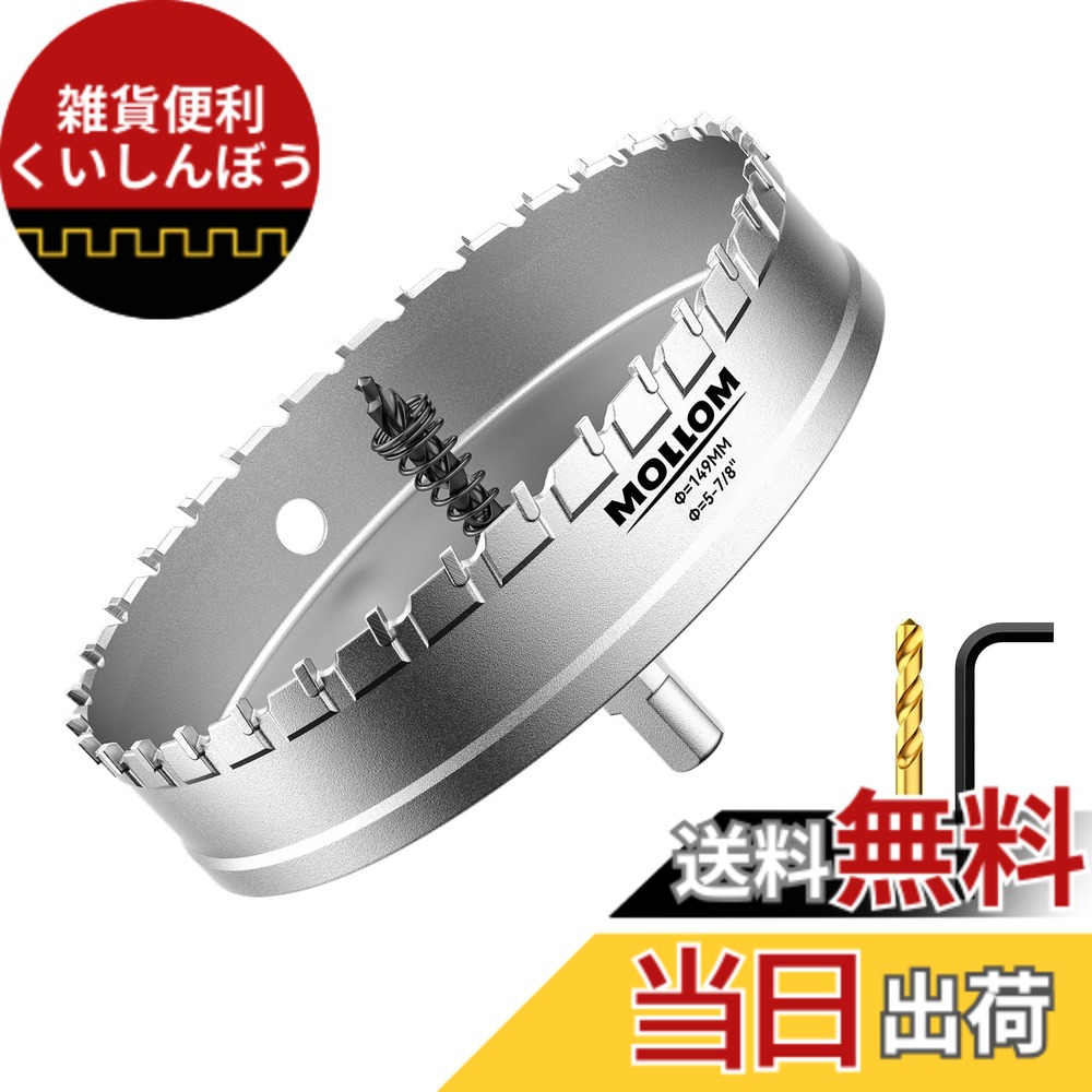 【貨物輸送無料】Mollom 高耐久超硬ホールソー、パイロットドリルビット2個、大広間切断機はステンレス鋼鋼、軟鋼、鉄、銅、金管楽器、可塑性物質を取りすてるします 色：しろがね色、大いさ：149粍 | 5-7/8in