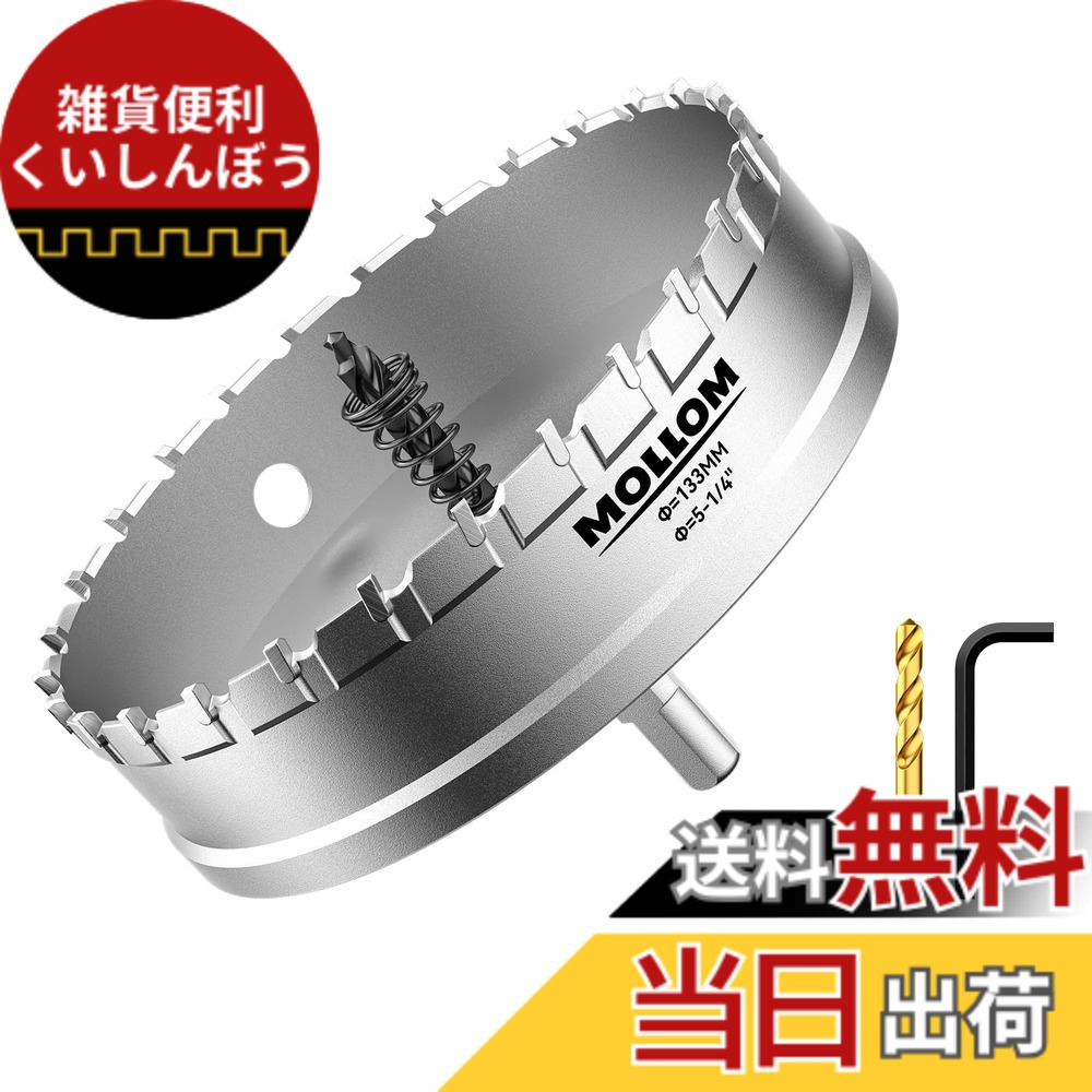 【貨物輸送無料】Mollom 高耐久超硬ホールソー、パイロットドリルビット2個、大広間切断機はステンレス鋼鋼、軟鋼、鉄、銅、金管楽器、可塑性物質を取りすてるします 色：しろがね色、大いさ：133粍 | 5-1/4in