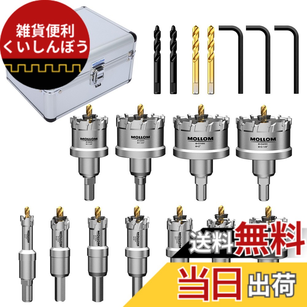 【貨物輸送無料】Mollom 高耐久超硬ホールソー、パイロットドリルビット2個、大広間切断機はステンレス鋼鋼、軟鋼、鉄、銅、金管楽器、可塑性物質を取りすてるします 色：しろがね色、大いさ：11本のせん孔機書き割り(13-54粍)