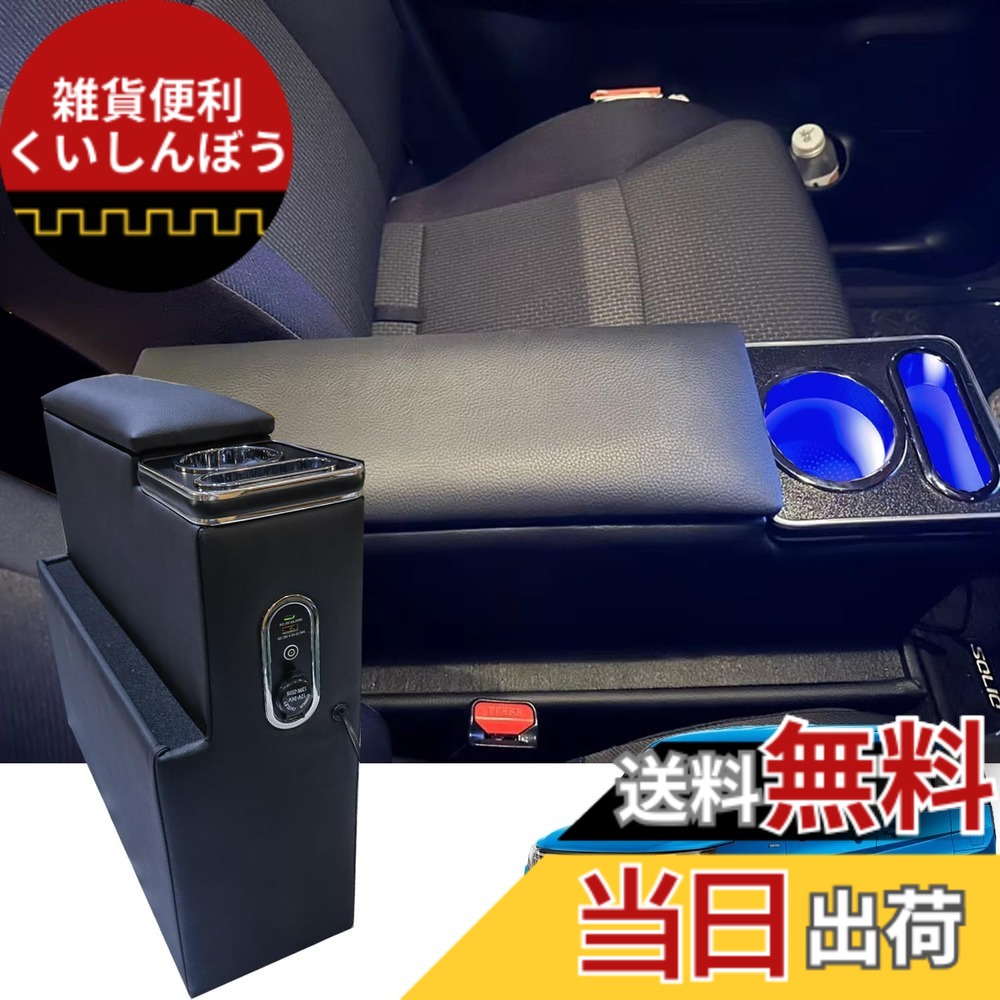 【送料無料】スズキ ソリオに適合 コンソールボックス バンディット アームレス MA15S MA26S MA36S MA46S MA27S MA37S デリカD2 MB36SコンソールアームレストSOLIOに適合センターコンソールボックス ブルーLED 急速充電 Type-C QC3.0 USBポート 大容量 装着 色：ブラック｜雑貨便利くいしんぼう