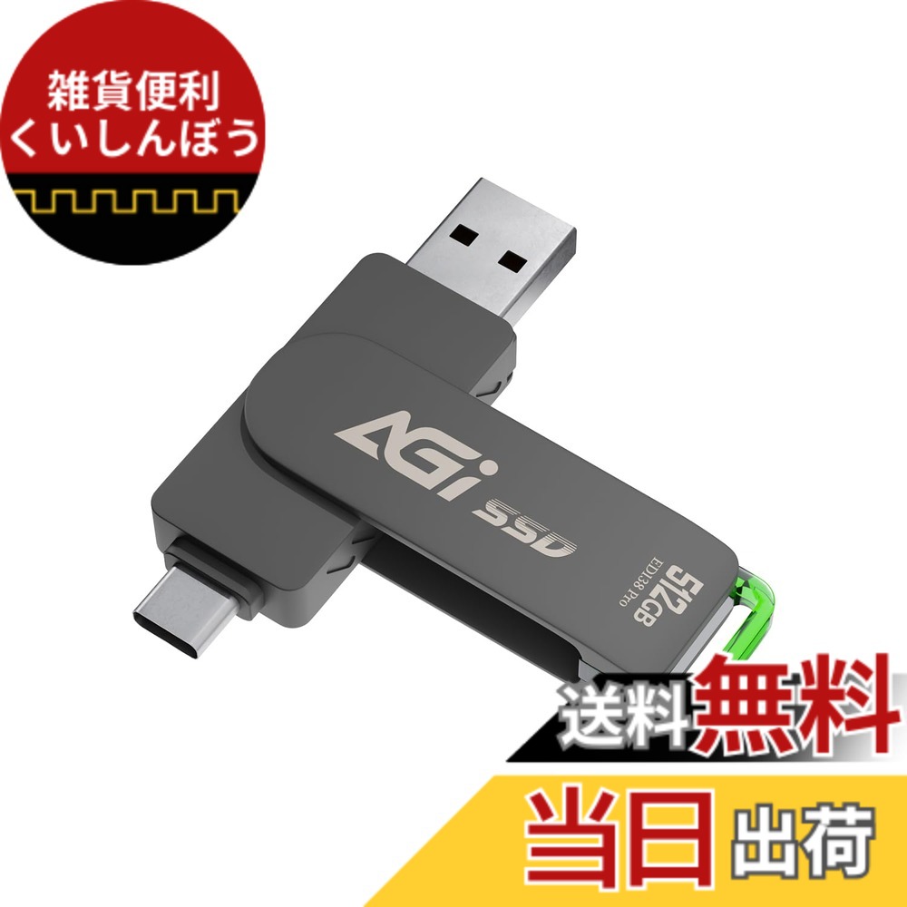 【貨物輸送無料】AGI ED138 Pro PSSD USB 3.2 Gen 2 Type-A/Type-C 大きさ：512GB