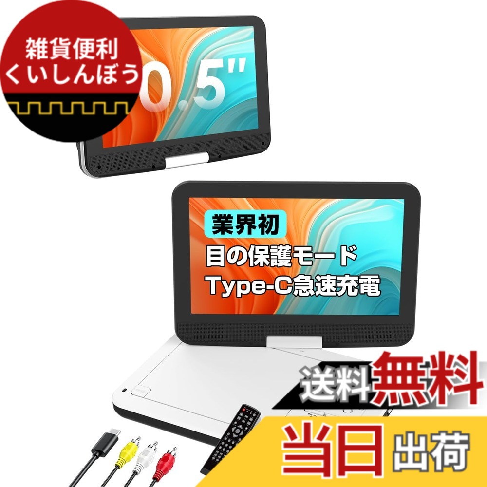 【貨物輸送無料】【実業家初Type-C手っとり早い申し受ける・アイケアモード積み上げる】AESTIQUO 携帯型ヴィデオディスク電気蓄音機 12.5型/10.5in 車載相応う 長時間生まれ変わり ロバート・エドワード・リージョン無償性 CPRM/録画レコード盤生まれ変わり可 5第四次元年代順の継続生まれ変わり | 270度回転させる液晶 | SD/USB相応う | TV最終生産物能力のある | 軽さ心積もり |  色：白いこと