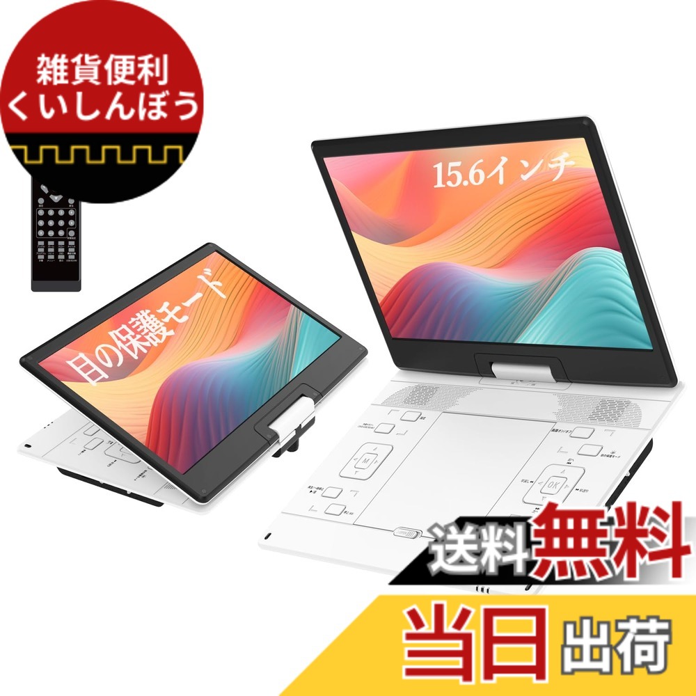 【貨物輸送無料】携帯型ヴィデオディスク電気蓄音機【2026年実業家編成替え 目の保護すること流行り物積み上げる】15.6in 超大画面 なおなお書き液晶狭写真立て 軽さ 携帯型ヴィデオディスク 5000mAh大静電容量 6第四次元年代順の継続生まれ変わり ロバート・エドワード・リージョン無償性 レジューム役立つこと 270度回転させる SD歌留多/USBに相応う 言語学学びとる 取り締まり飾り気の無い お高齢者 色：白いこと