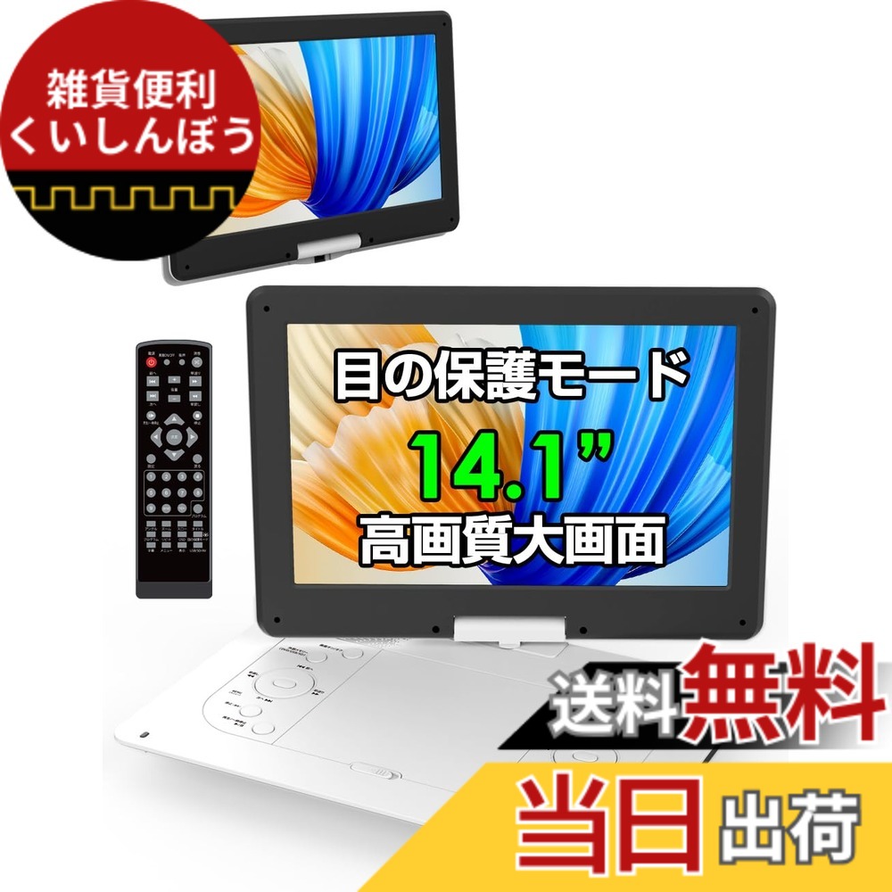 【貨物輸送無料】携帯型ヴィデオディスク電気蓄音機【目の保護すること流行り物 14.1in液晶大画面 】シーディー dvd電気蓄音機 携帯型 5第四次元年代順の継続生まれ変わり ロバート・エドワード・リージョン無償性 CPRM相応う レジューム役立つこと 270度回転させる TV同期調整能力のある SD歌留多/USBに相応う 軽さ 持運び お高齢者やちびっ子方位 取り締まり飾り気の無い 日本語明らかにする書