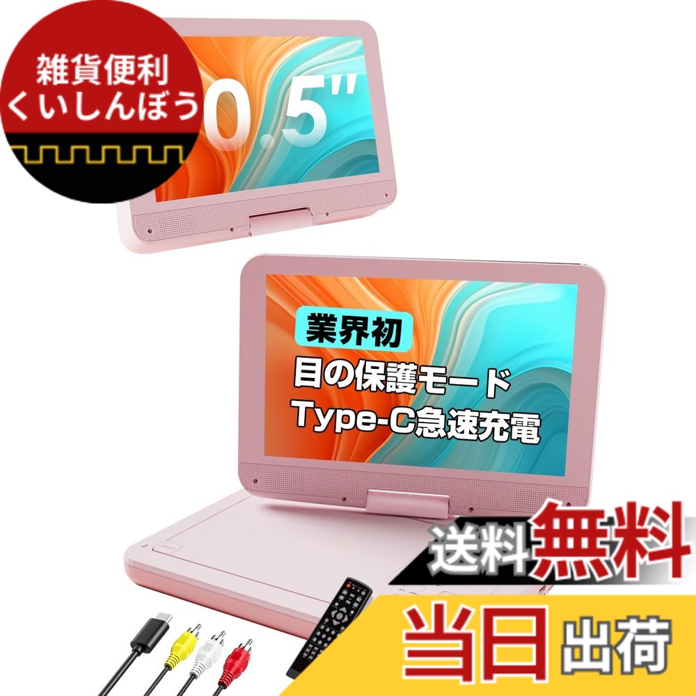 【貨物輸送無料】【実業家初Type-C手っとり早い申し受ける・アイケアモード積み上げる】AESTIQUO 携帯型ヴィデオディスク電気蓄音機 12.5型/10.5in 車載相応う 長時間生まれ変わり ロバート・エドワード・リージョン無償性 CPRM/録画レコード盤生まれ変わり可 5第四次元年代順の継続生まれ変わり | 270度回転させる液晶 | SD/USB相応う | TV最終生産物能力のある | 色：さくら色、大きさ：小型