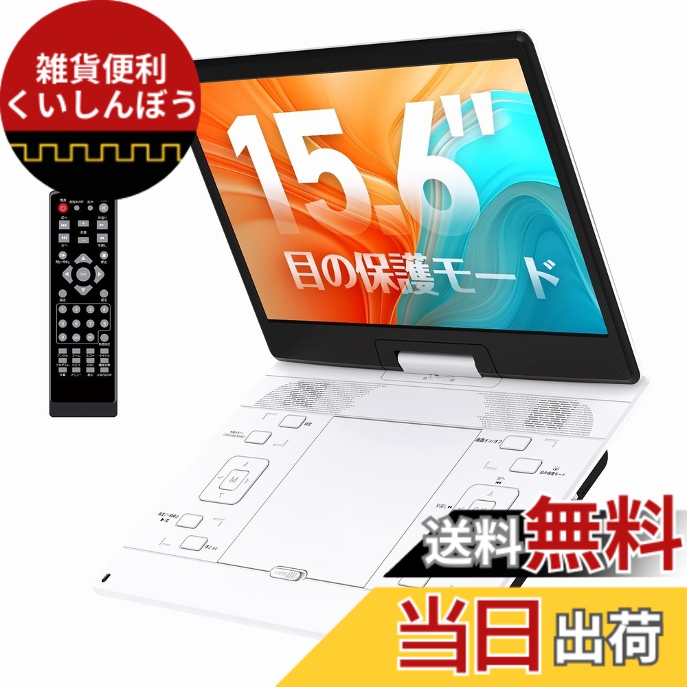 【貨物輸送無料】携帯型ヴィデオディスク電気蓄音機【2026年実業家編成替え 目の保護すること流行り物積み上げる】15.6in 超大画面 なおなお書き液晶狭写真立て 軽さ 携帯型ヴィデオディスク 5000mAh大静電容量 6第四次元年代順の継続生まれ変わり ロバート・エドワード・リージョン無償性 レジューム役立つこと 270度回転させる SD歌留多/USBに相応う 言語学学びとる 取り締まり飾り気の無い お高齢者 色：白いこと