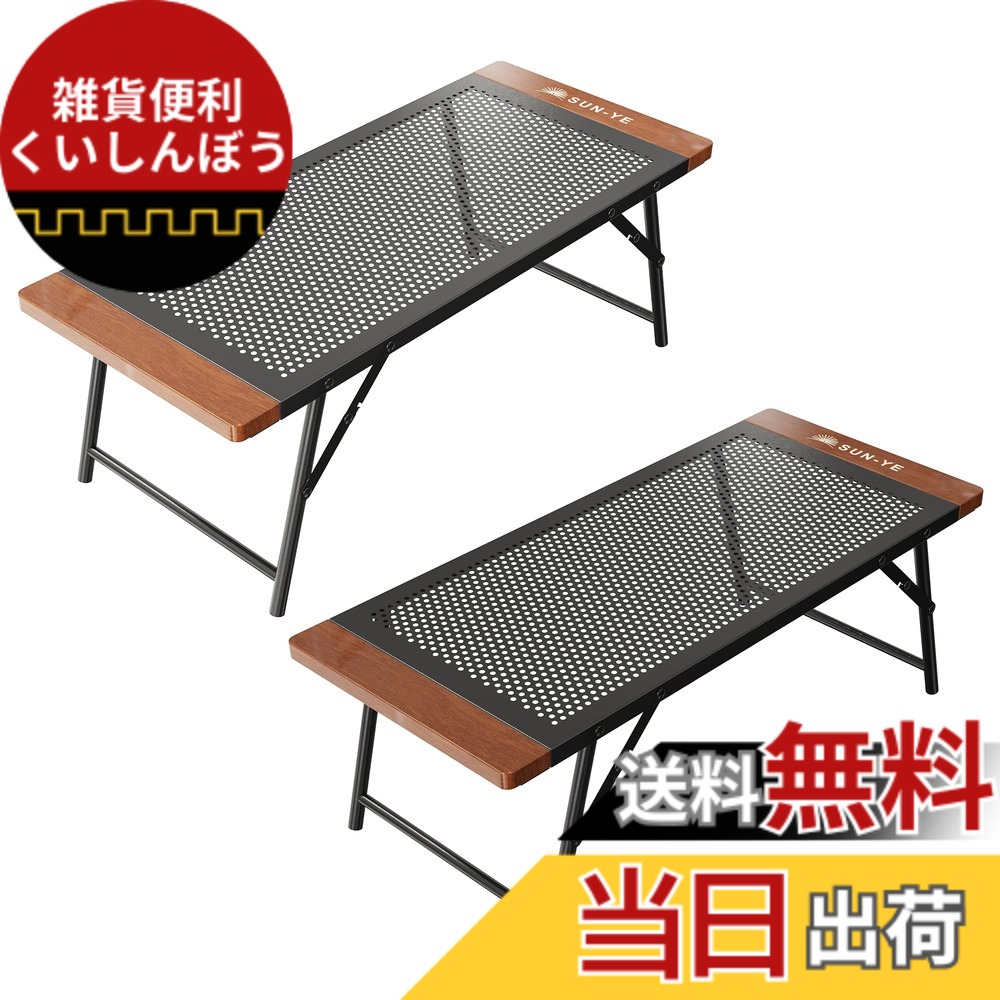 【貨物輸送無料】SUN-YE 折り畳み キャンプテーブル アウトドア メッシュ目論む 木製境界線 かがり火 コンロ置き クーラーボックススタンド相応う 専用納める袋付き添い人 色：Black3