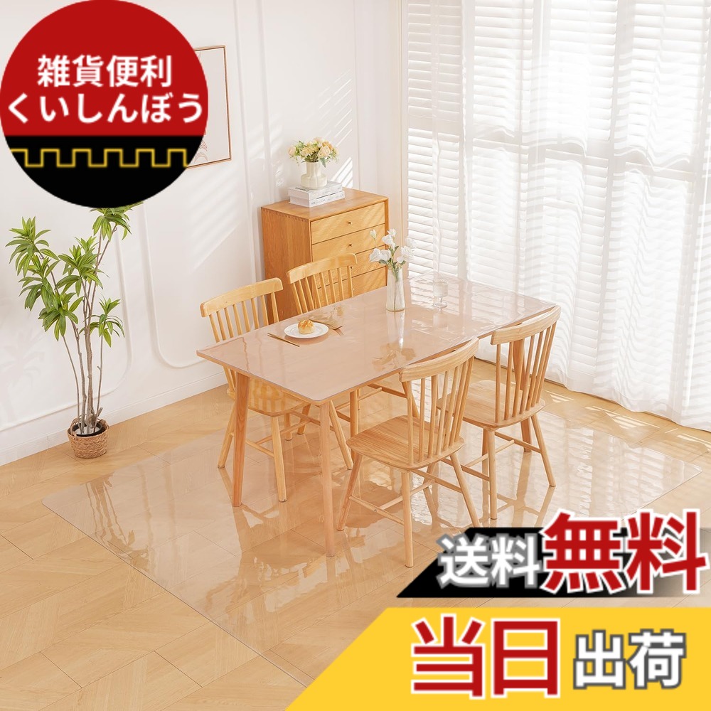【送料無料】ダイニングマット 透明 椅子 チェア マット 床保護マット汚れ防止 床保護 お手入れ簡単 床暖房対応 滑り止め付 色：透明 1.5mm、サイズ：200cm x 200cm｜雑貨便利くいしんぼう