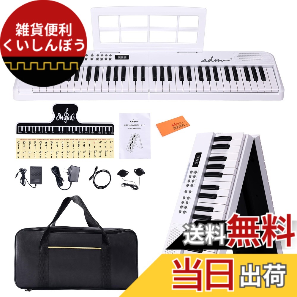 【送料無料】ADM 電子ピアノ 61鍵 折りたたみ式 ダブルフォールド 電子キーボード 日本語表示 多電源対応 内蔵音色128 リズム128種 ブルートゥース機能 サステインペダル付 専用厚手収納ケース 譜面台付属 軽量 コンパクト 初心者 子供向け 日本語説明書付 色:ホワイト|雑貨便利くいしんぼう