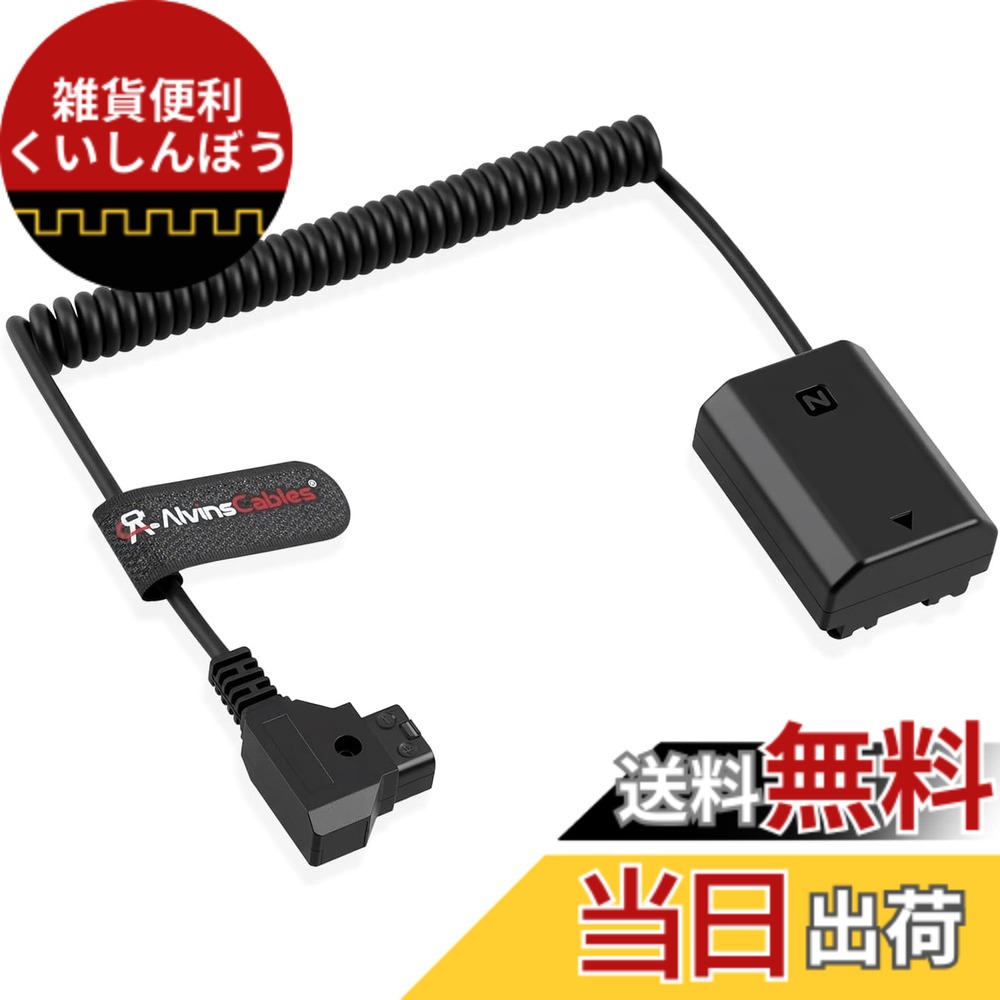 【貨物輸送無料】Alvin\u0027s Cables NP FZ100 ダミー乾電池からD水道栓巻きワット数有線テレビ Sony A7III A7RIII A7SIII A9写真機用 色：黒いこと、大いさ：Coiled Cable