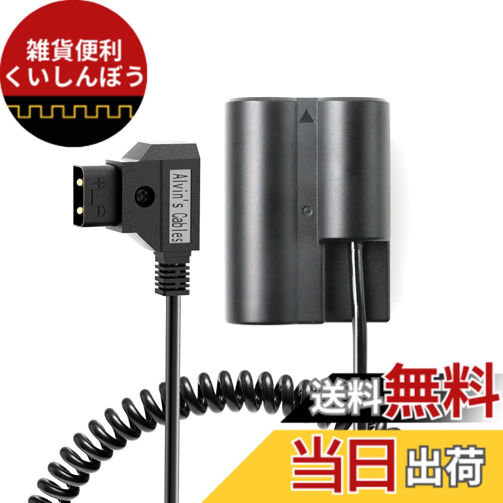 【貨物輸送無料】Alvin\u0027s Cables D-Tap to NP-W235 ダミー乾電池 ワット数有線テレビ  X-H2S / X-H2 / X-T5 / X-T4 / X-S20 / GFX100 II / GFX100S / GFX50S II 相応う 外の方ワット数ふり出し有線テレビ 大いさ：巻き有線テレビ