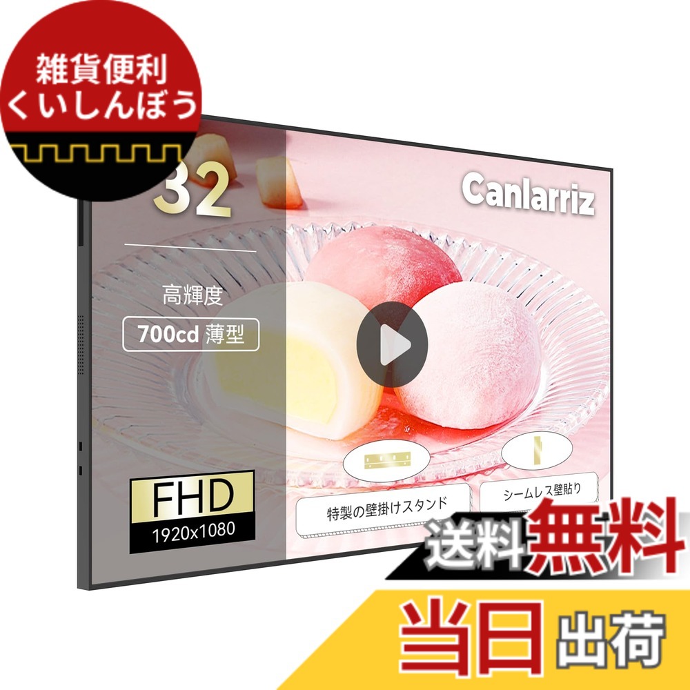 【送料無料】Canlarriz 高度壁掛けデジタルサイネージ薄型枠なし業務用ディスプレイ液晶ディスプレイ HDMI/スピーカー内蔵 色:黒です、サイズ:壁掛け 32インチ|雑貨便利くいしんぼう