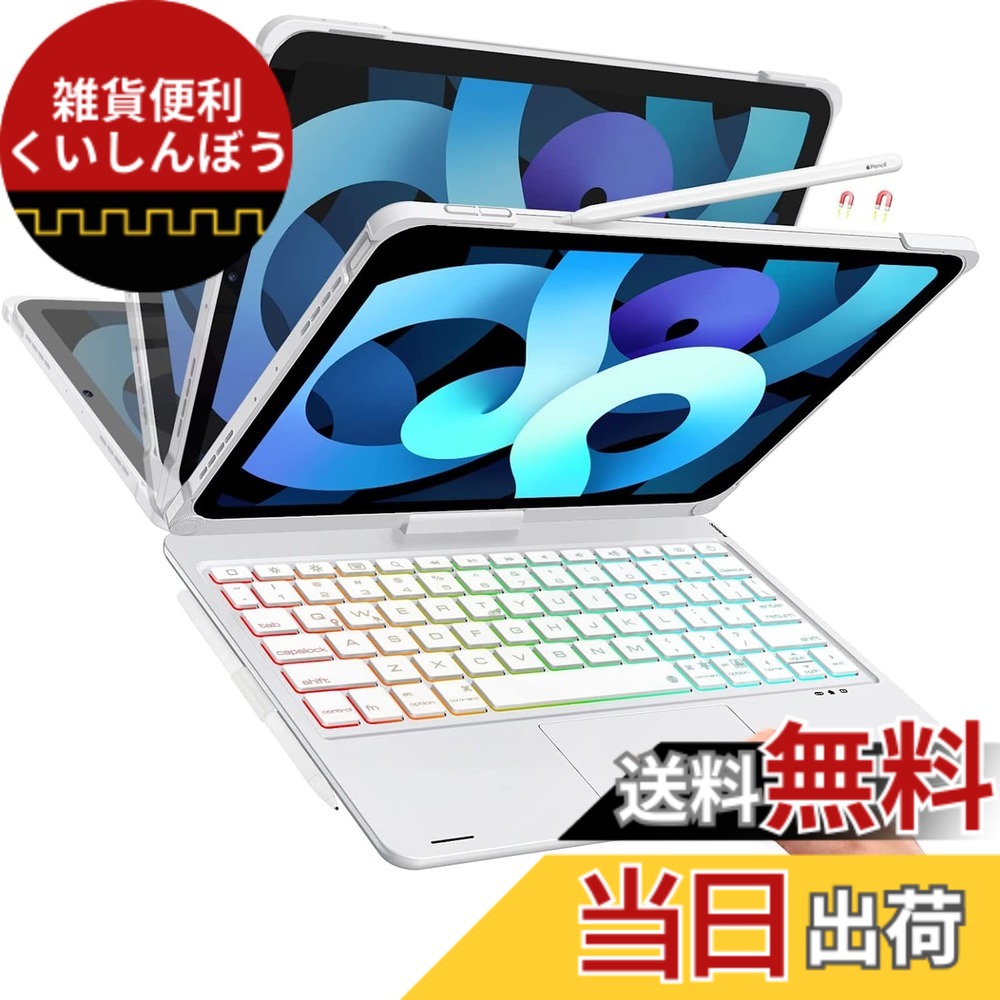 【送料無料】360&deg;回転 iPad 第9/8/7世代 キーボードケース 10.2インチ 180&deg;反転 全面保護Bluetoothキーボード一体式 Apple pencilを充電可能 スタンド機能付き 色：シルバー、サイズ：Air-10.9/11inch｜雑貨便利くいしんぼう