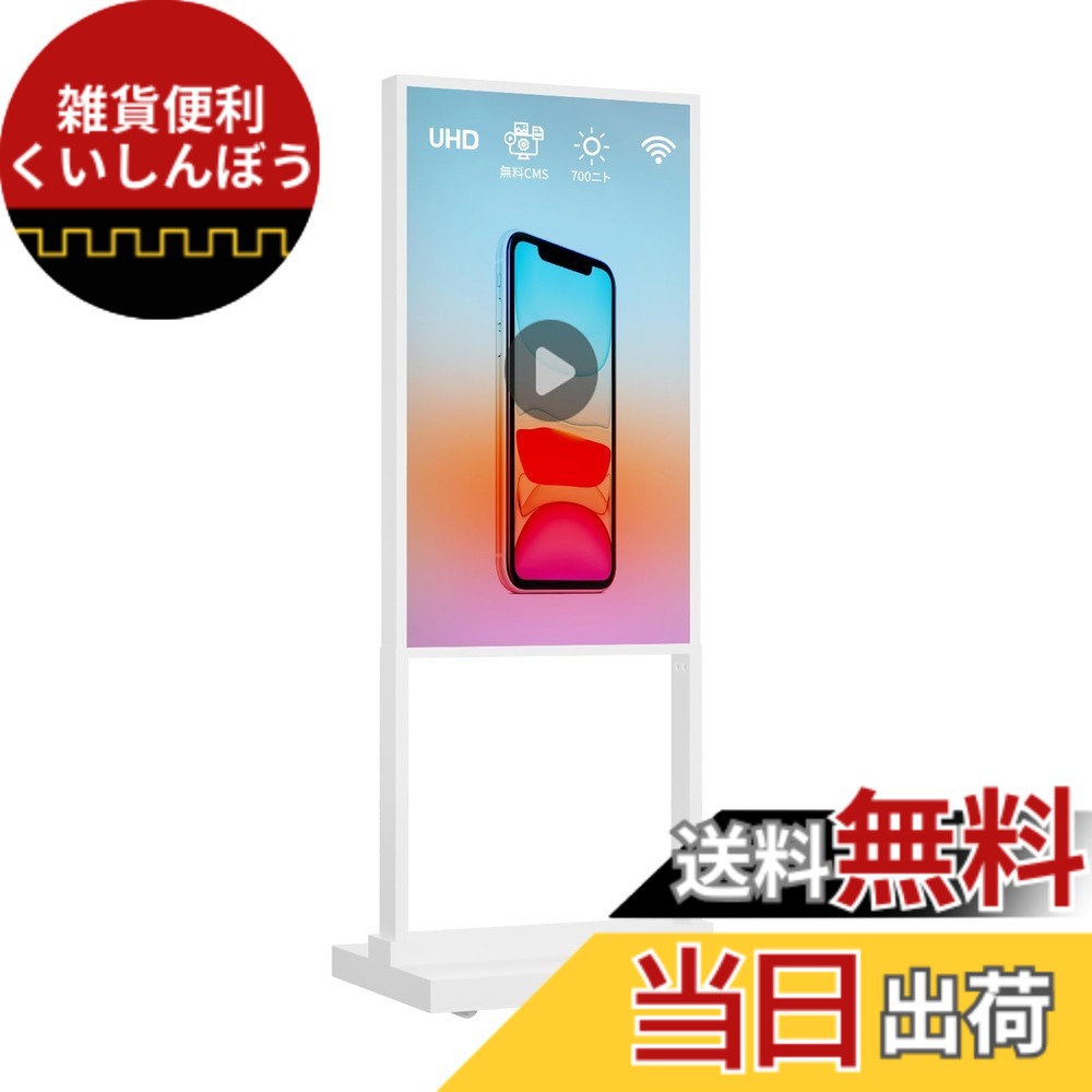 【送料無料】Canlarriz デジタルサイネージキオスク LCD広告ディスプレイ メニューボード 室内用スタンド型ポスター ホワイト 2+32GB 2K 700高輝度 Android OS搭載 USB入力対応 色：ホワイト、サイズ：50インチ｜雑貨便利くいしんぼう