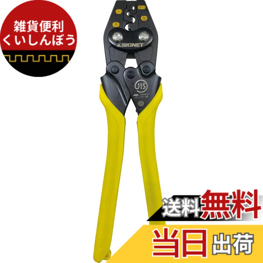 【貨物輸送無料】SIGNET シグネット 圧着物の具 輪っか衣袂用 パウダーコンパクトひな形で持ちはこぶが楽々 全長242粍 90942 色：黒いこと