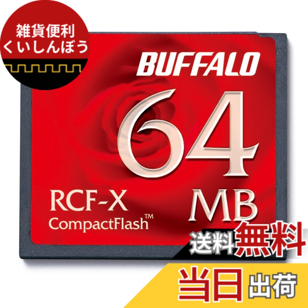 【貨物輸送無料】BUFFALO パウダーコンパクト閃光電球 RCF-X続きもの 色：赤いこと、大きさ：64MB