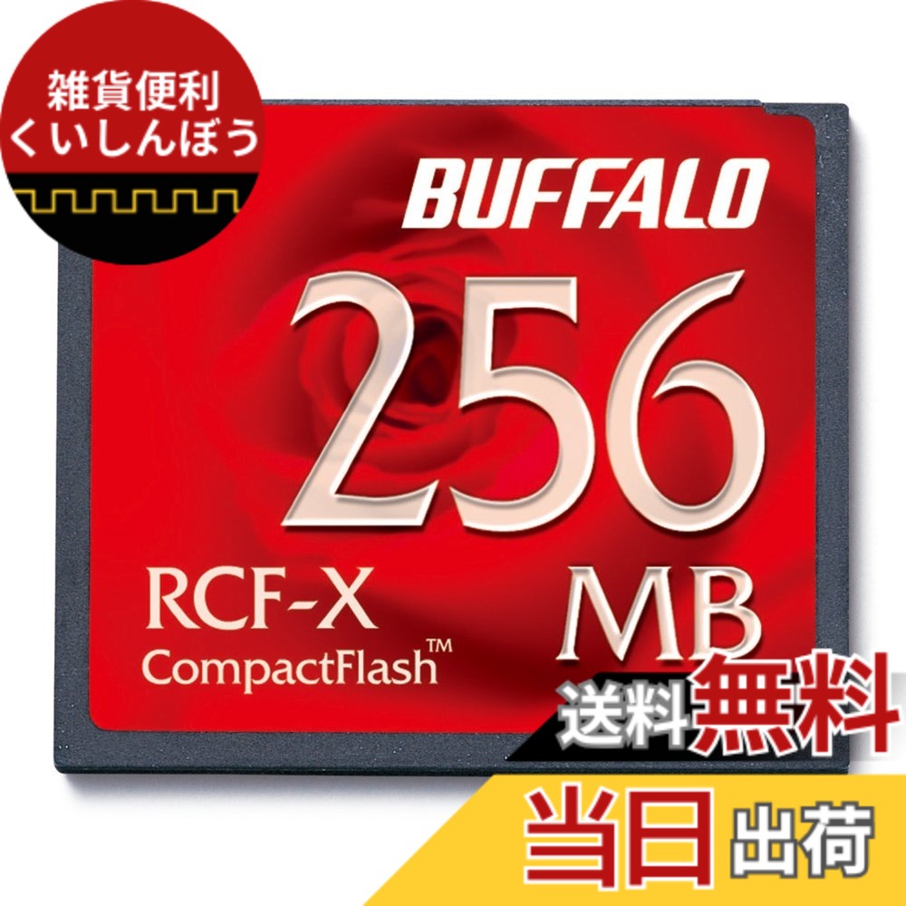 【貨物輸送無料】BUFFALO パウダーコンパクト閃光電球 RCF-X続きもの 色：赤いこと、大きさ：256MB