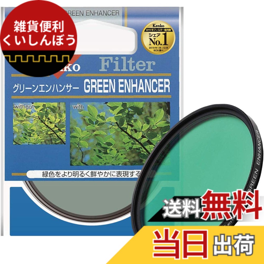 【送料無料】Kenko カメラ用フィルター グリーンエンハンサー 色彩強調用 サイズ：82mm｜雑貨便利くいしんぼう