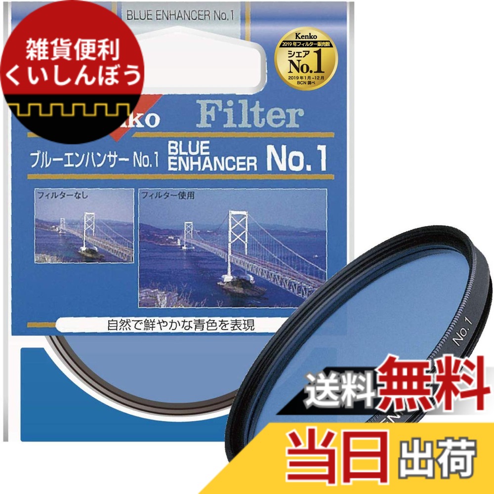【送料無料】Kenko カメラ用フィルター ブルーエンハンサー No.1 色彩強調用 サイズ：82mm｜雑貨便利くいしんぼう