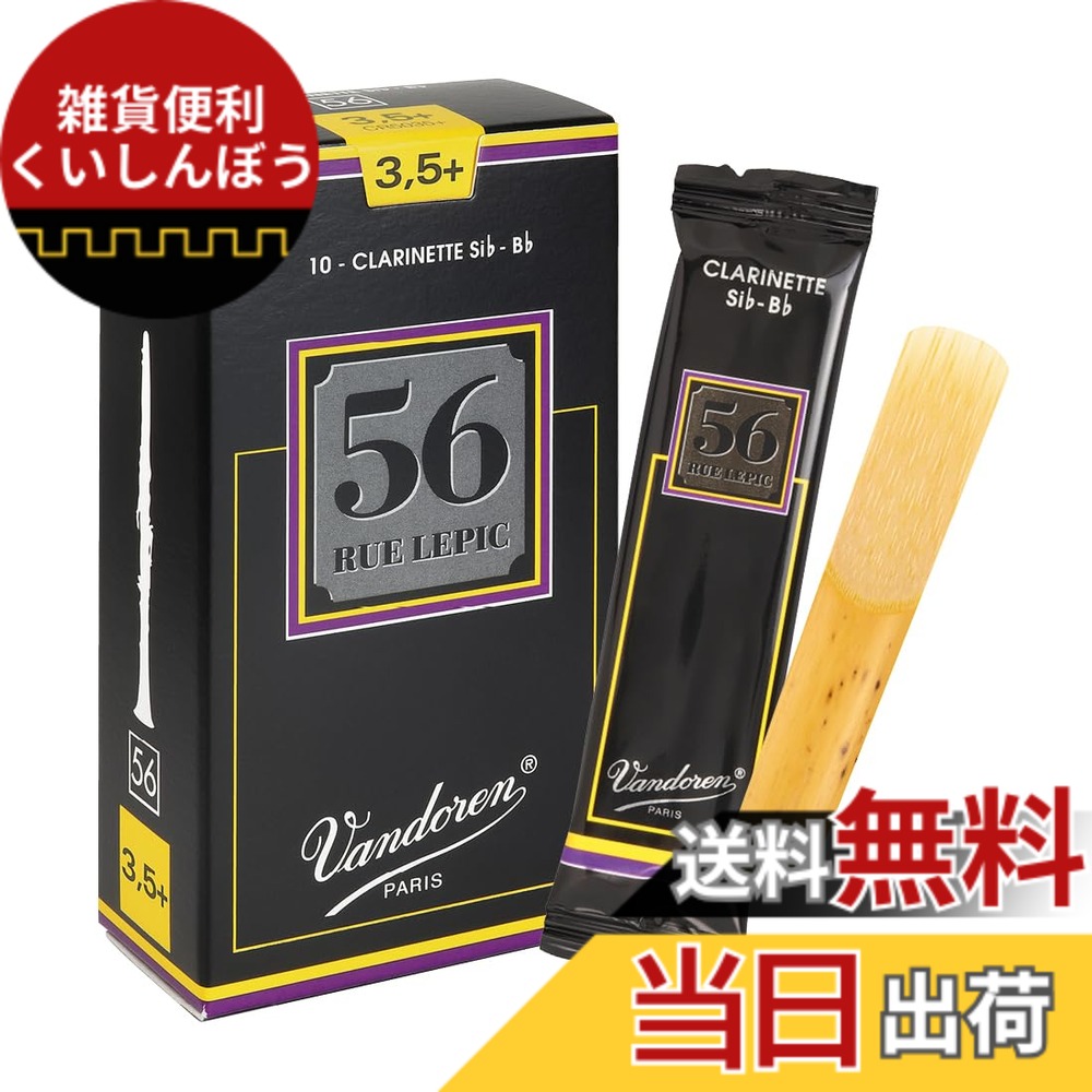 【送料無料】バンドーレン B♭クラリネットリード ルピック56 サイズ：3.5+