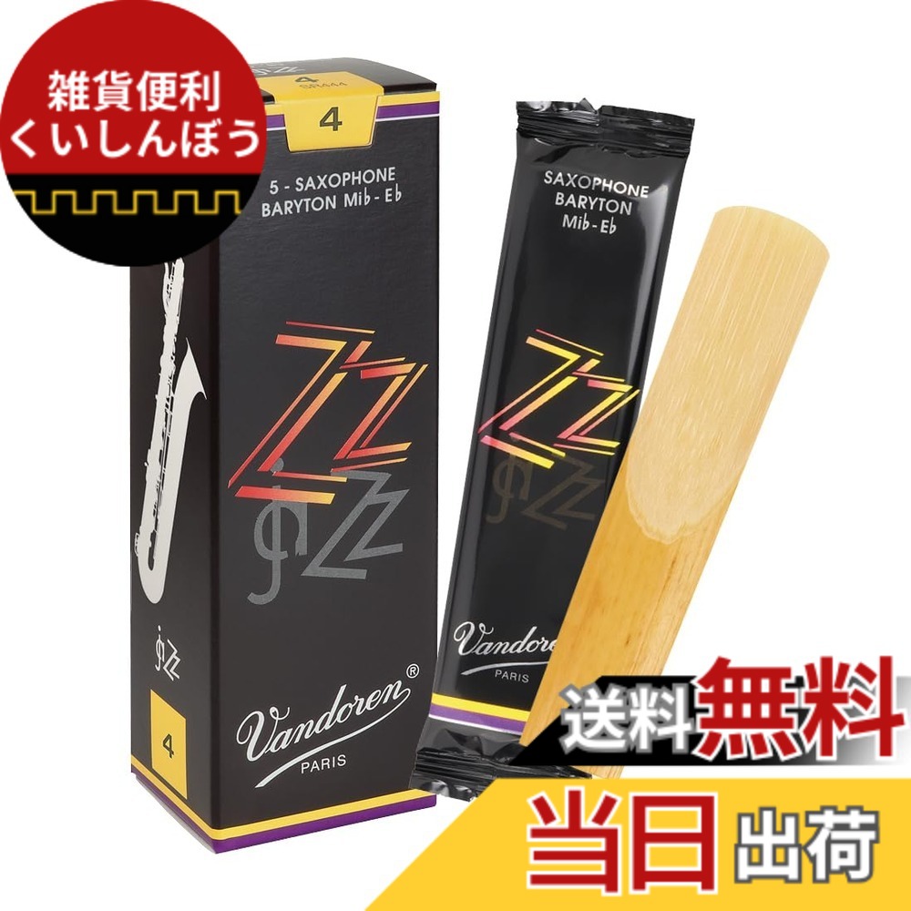 【送料無料】バンドーレン バリトンサクソフォンリード ズィーズィー(ZZ) サイズ：4