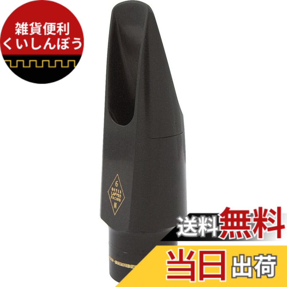 【楽天市場】【送料無料】メイヤー アルトサクソフォン マウスピース ハードラバー サイズ：6MM：雑貨便利くいしんぼう