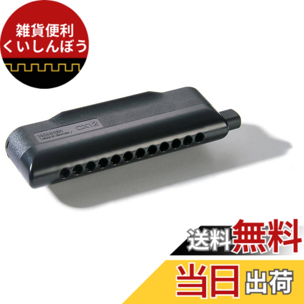 【送料無料】HOHNER ホーナー CX12 C調 クロマチックハーモニカ M754500 色：ブラック｜雑貨便利くいしんぼう 30,706円