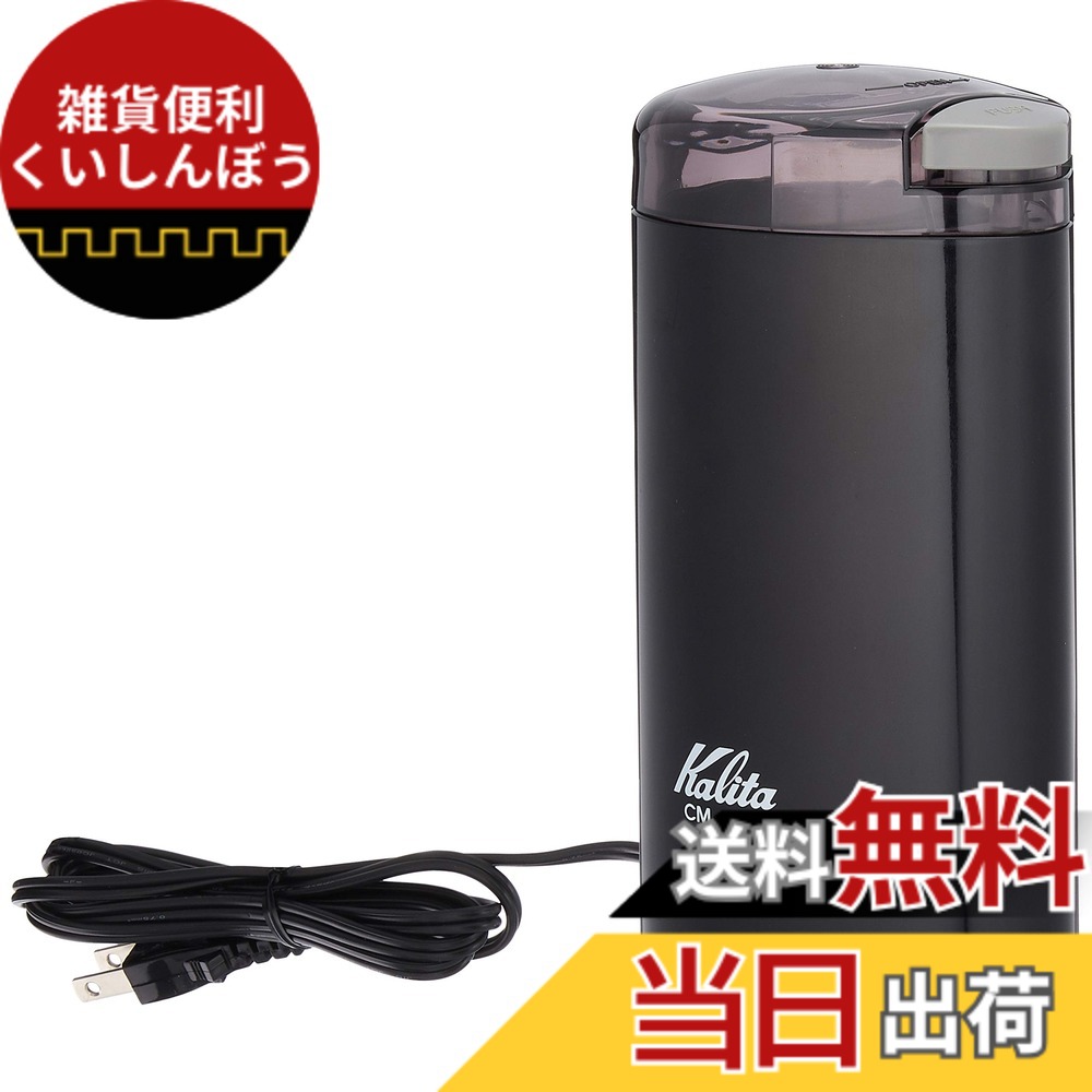 【送料無料】カリタ 電動コーヒーミル 色：ブラック