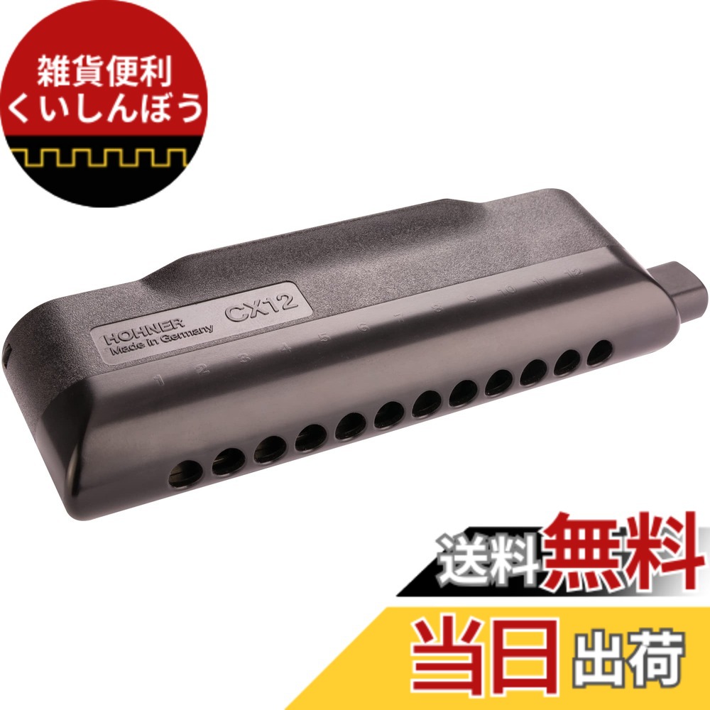【送料無料】HOHNER ホーナー CX12 G調 クロマチックハーモニカ 色：ブラック｜雑貨便利くいしんぼう 27,563円