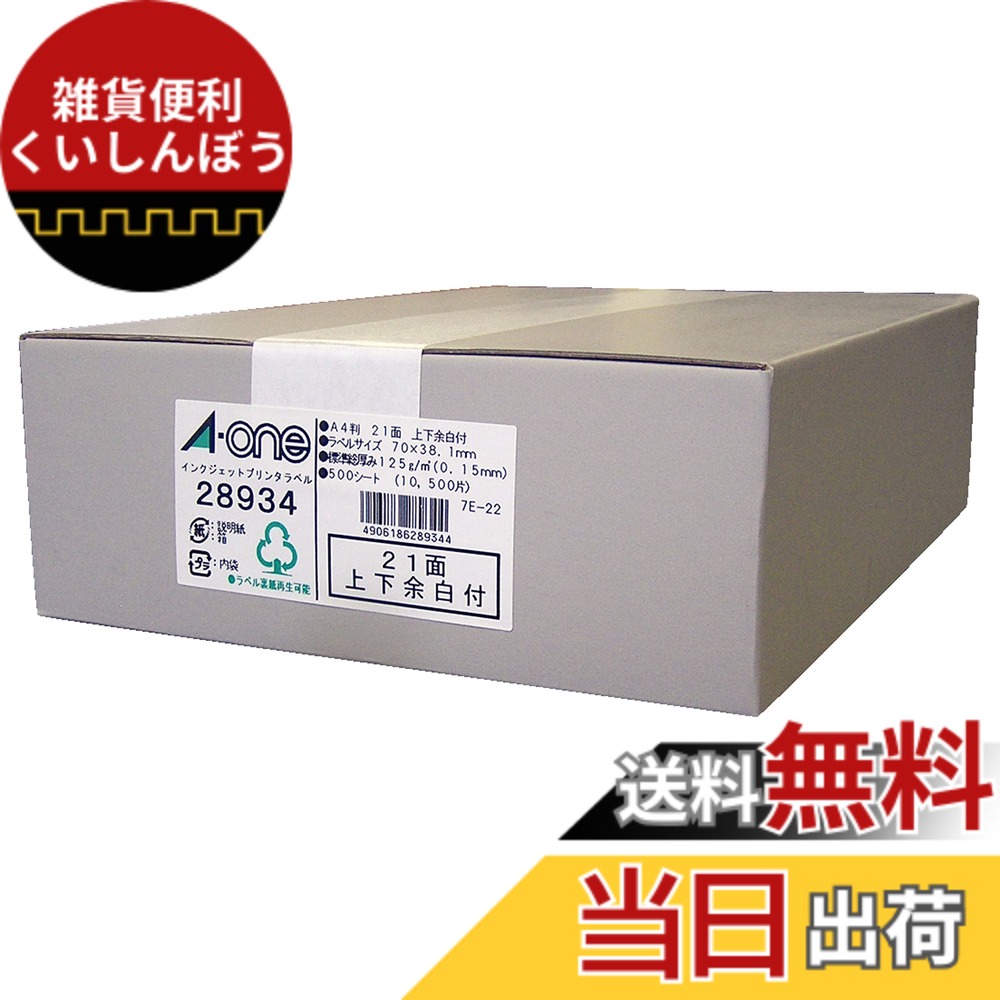 【送料無料】エーワン ラベルシール インクジェット 21面 色：ホワイト、サイズ：A4