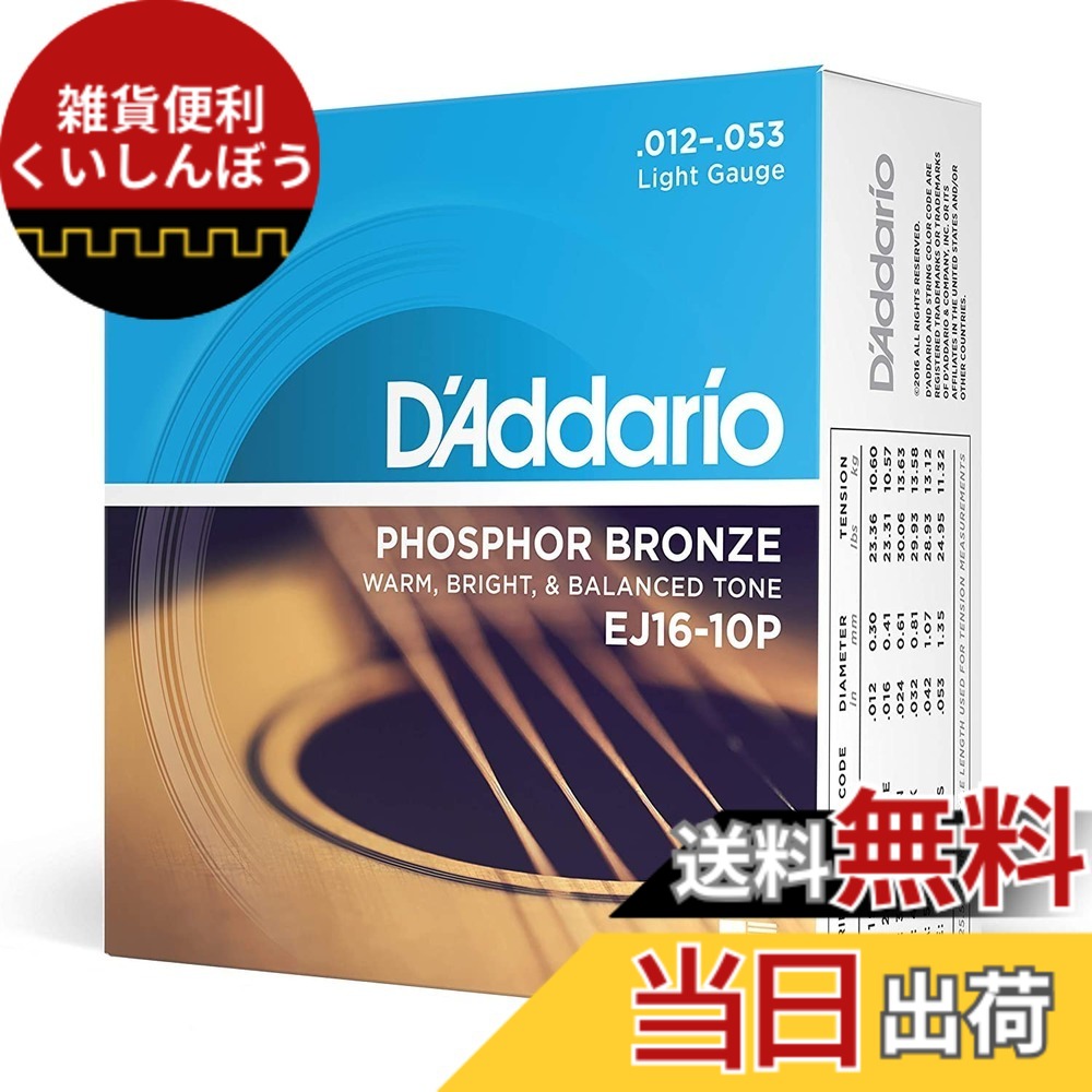 【送料無料】D'Addario ダダリオ アコースティックギター弦 フォスファーブロンズ Light .012-.053 EJ16 色：10セットパック、サイズ：10セットパック