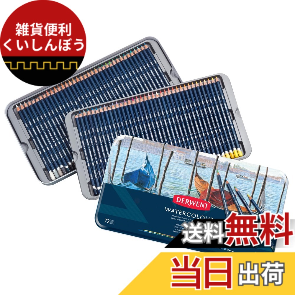 【貨物輸送無料】ダーウェント 水彩画 色鉛筆 お水色合い 色：72色書き割り、大いさ：72色