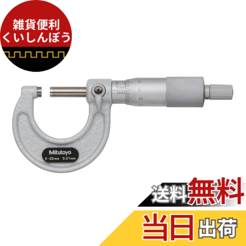 【送料無料】ミツトヨ 外側マイクロメーター M110