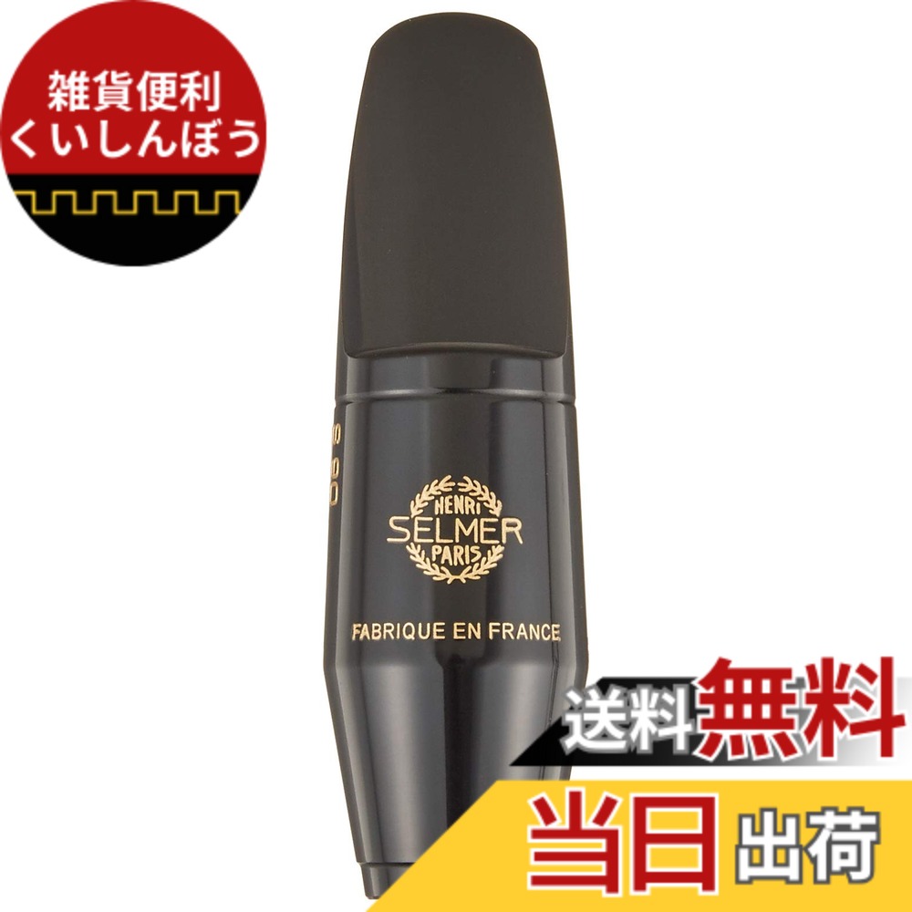【送料無料】セルマー・パリ アルトサックス マウスピース S90 色：ブラック、サイズ：190 27,516円