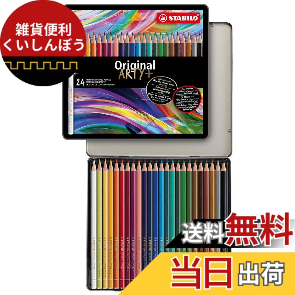 【貨物輸送無料】スタビロ 水彩画色鉛筆 目あたらしい 色：24色