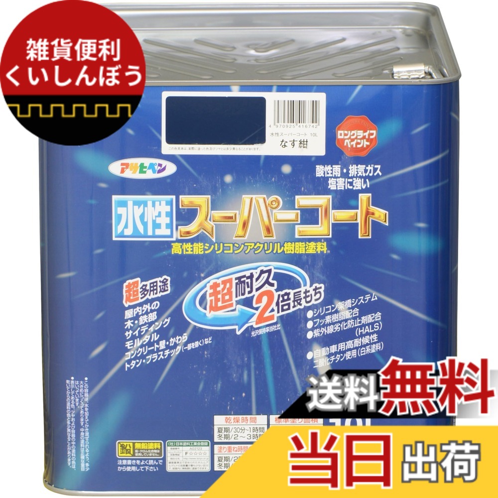 【送料無料】アサヒペン(Asahipen) 水性スーパーコート 色：なす紺、サイズ：10L